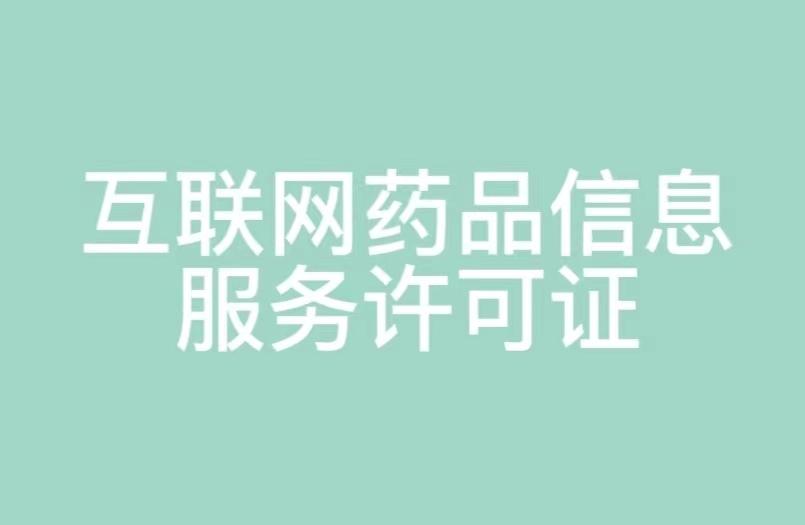 湖南省互聯網藥品信息服務許可證申請指南 條件、材料與流程詳解